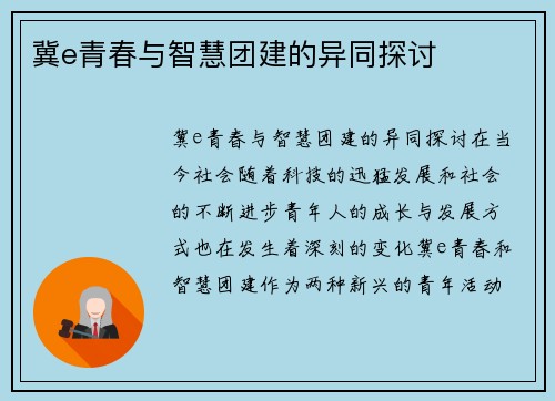 冀e青春与智慧团建的异同探讨